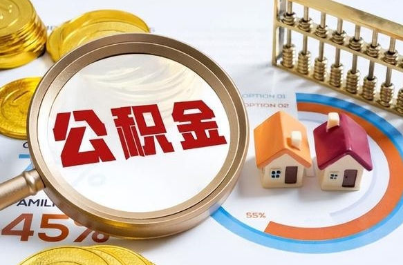 邵阳成都离职公积金提取代办（邵阳成都离职取住房公积金都需要准备什么材料）